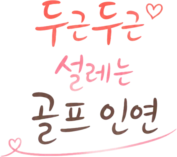 두근두근 설레는 골프 인연